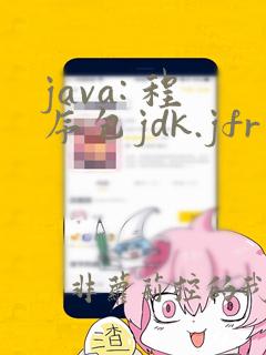 java: 程序包jdk.jfr不存在