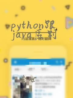 python跟java区别