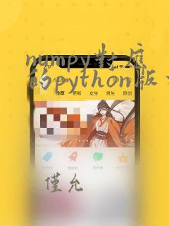 numpy对应的python版本