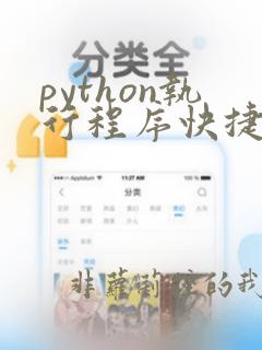 python执行程序快捷键