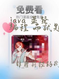 java 并发编程 面试题