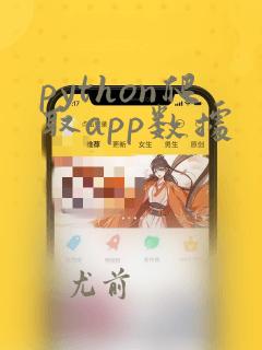 python爬取app数据