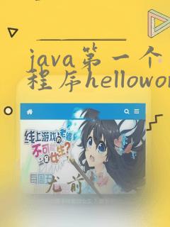 java第一个程序helloworld