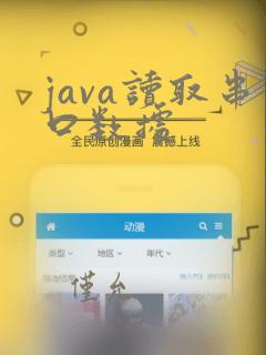 java读取串口数据