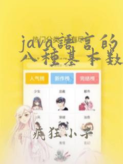 java语言的八种基本数据类型