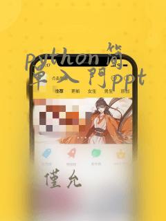 python简单入门ppt
