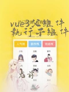 vue3父组件执行子组件方法