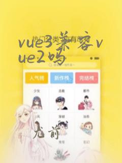 vue3兼容vue2吗