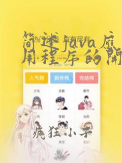 简述java应用程序的开发流程