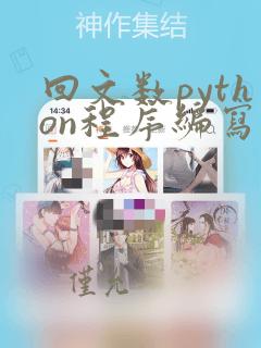 回文数python程序编写