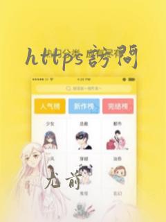 https访问