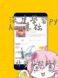 深度学习python基础