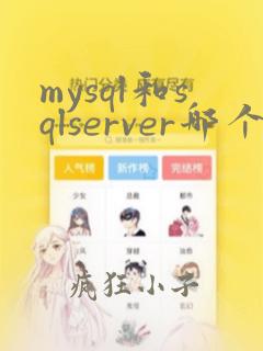 mysql和sqlserver哪个用的多