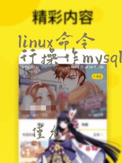 linux命令行操作mysql