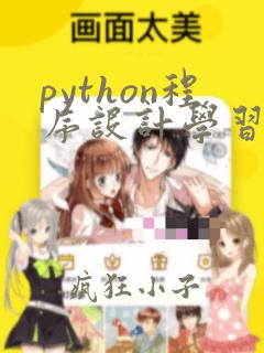 python程序设计学习