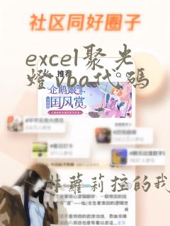 excel聚光灯vba代码