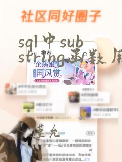 sql中substring函数用法
