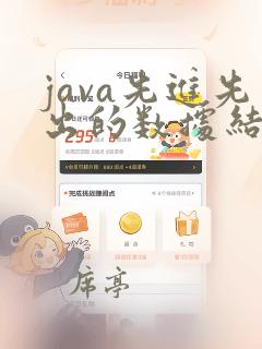 java先进先出的数据结构