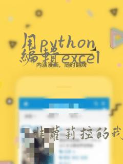 用python编辑excel