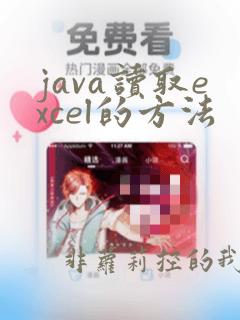 java读取excel的方法