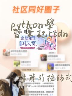 python学习笔记csdn