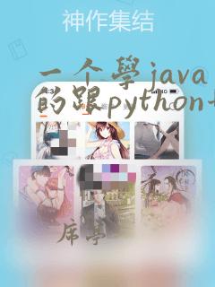 一个学java的跟python哪个好