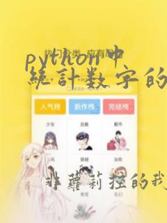 python中统计数字的个数