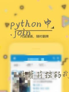 python中.join