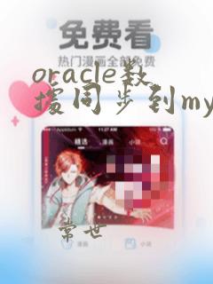 oracle数据同步到mysql