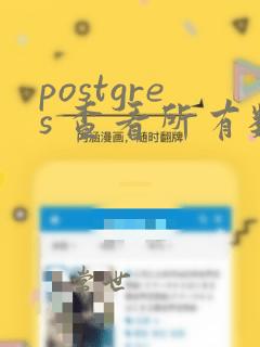 postgres 查看所有数据库