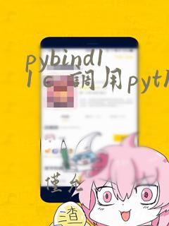 pybind11 c  调用python
