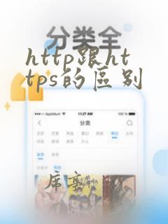 http跟https的区别