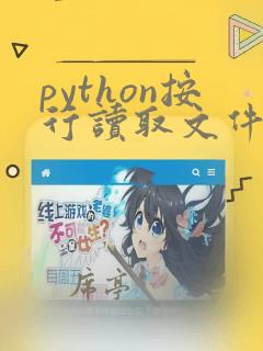 python按行读取文件