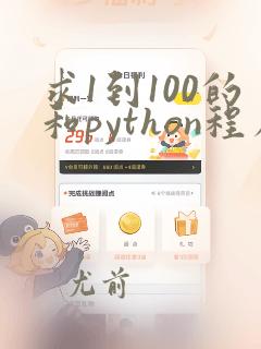 求1到100的和python程序设计