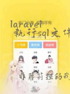 laravel 执行sql文件