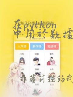 在python中用于数据分析的第三方库