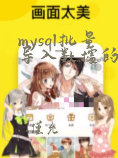 mysql批量导入数据的sql