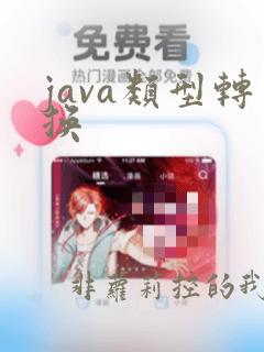 java类型转换