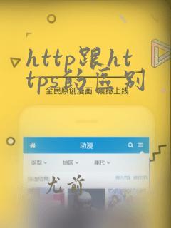 http跟https的区别