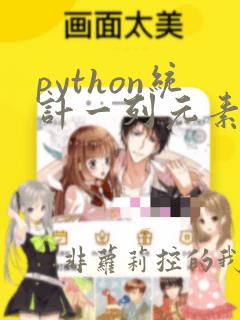 python统计一列元素出现次数