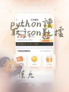 python读取json数据