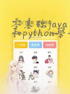 零基础java和python学哪个好