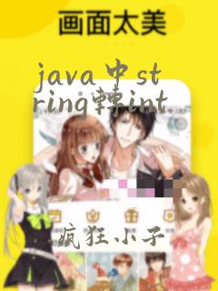 java中string转int