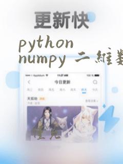 python numpy 二维数组
