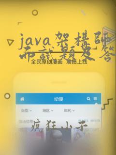 java架构师面试题及答案