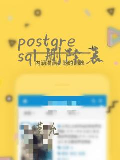 postgresql 删除表