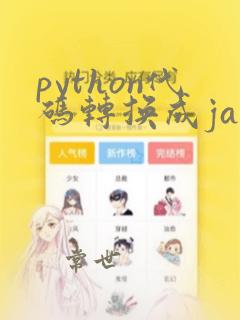 python代码转换成java