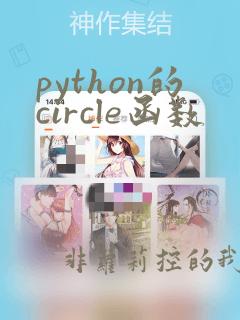 python的circle函数