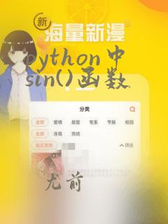 python中sin()函数