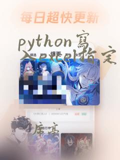 python写入excel指定单元格